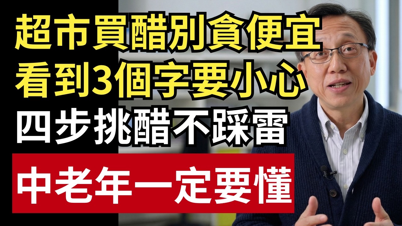 超市買醋別再看特價！瓶身有「這3個字」就要警覺：教你4步避開問題醋！｜健康一帖｜中老年健康｜食品安全