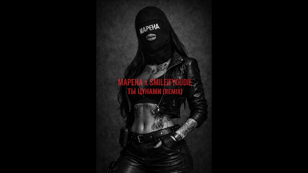 МАРЕНА x SMILEIFYOUDIE - ТЫ ЦУНАМИ (REMIX)