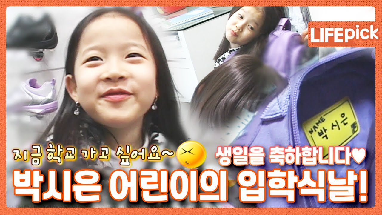 [LIFE PICK] 생일을 축하합니다~🎉🎉 박시은 어린이의 입학식날! ｜ KBS 080307 방송