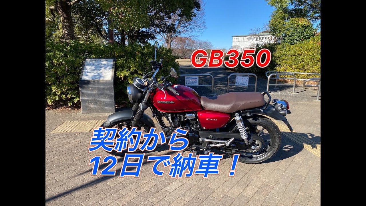 GB350  納車しました。