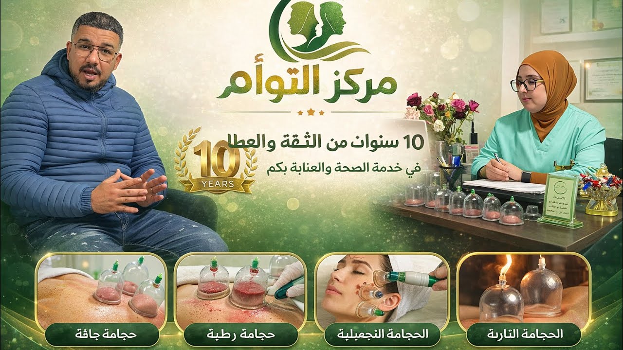 ✅مركز التوأم خاص بالطب البديل 10 سنوات من الثقة والعطاء في خدمة الصحة والعناية بكم