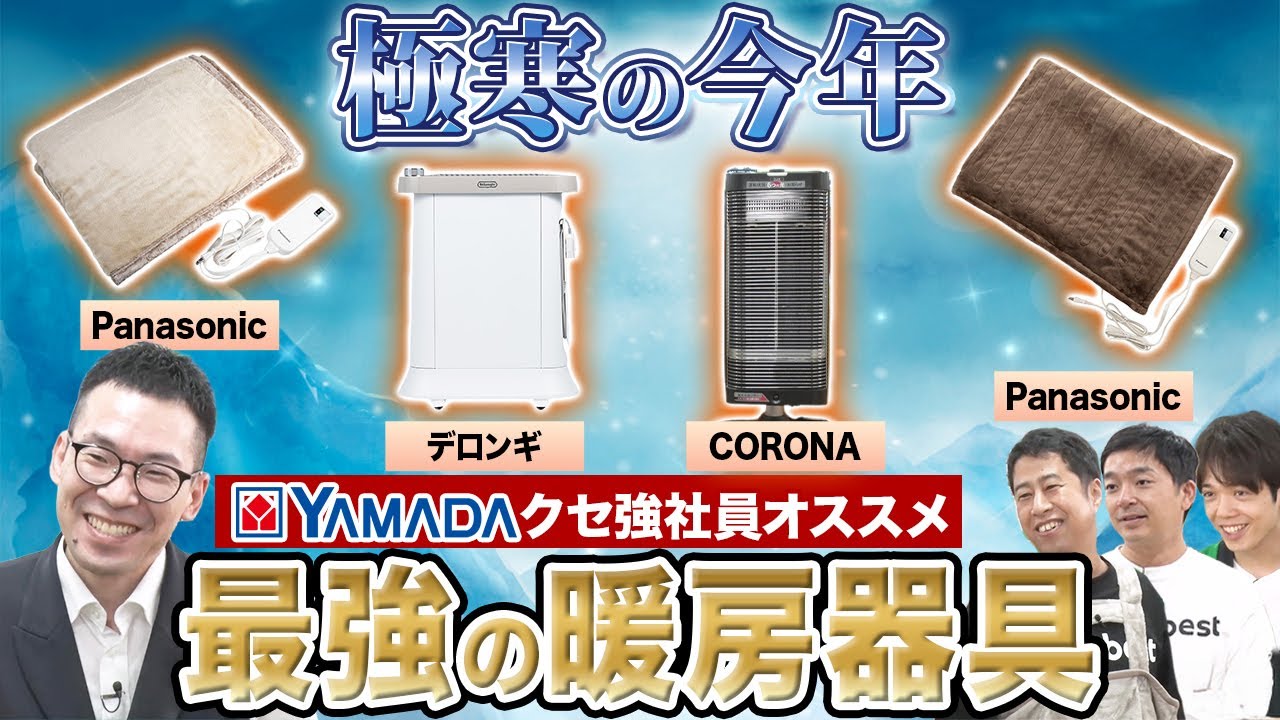冬にヤマダデンキ社員が激推しする暖房器具・電気毛布のヤバさにウエストランド驚愕！