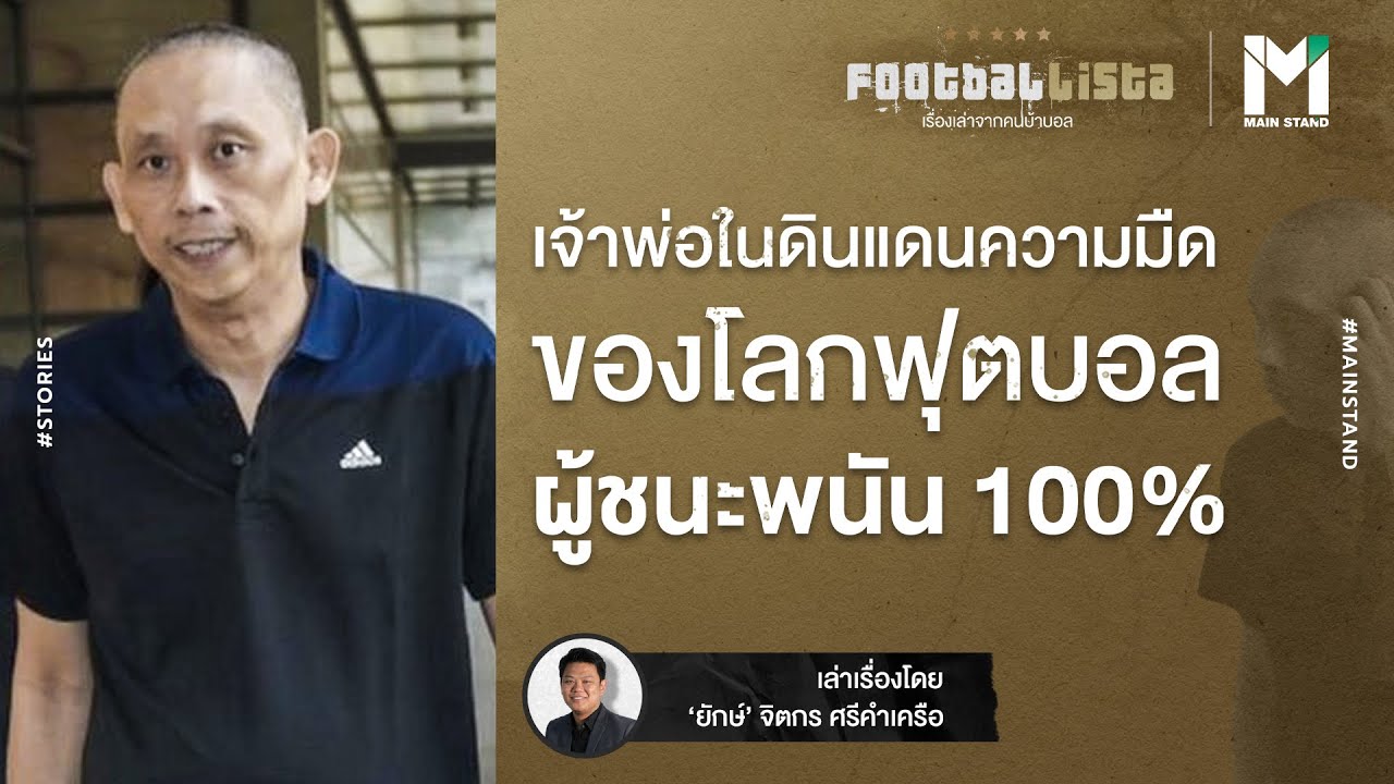 แดน ตัน : เจ้าพ่อในดินแดนความมืดของโลกฟุตบอล ผู้ชนะพนัน 100% | Footballista EP.77