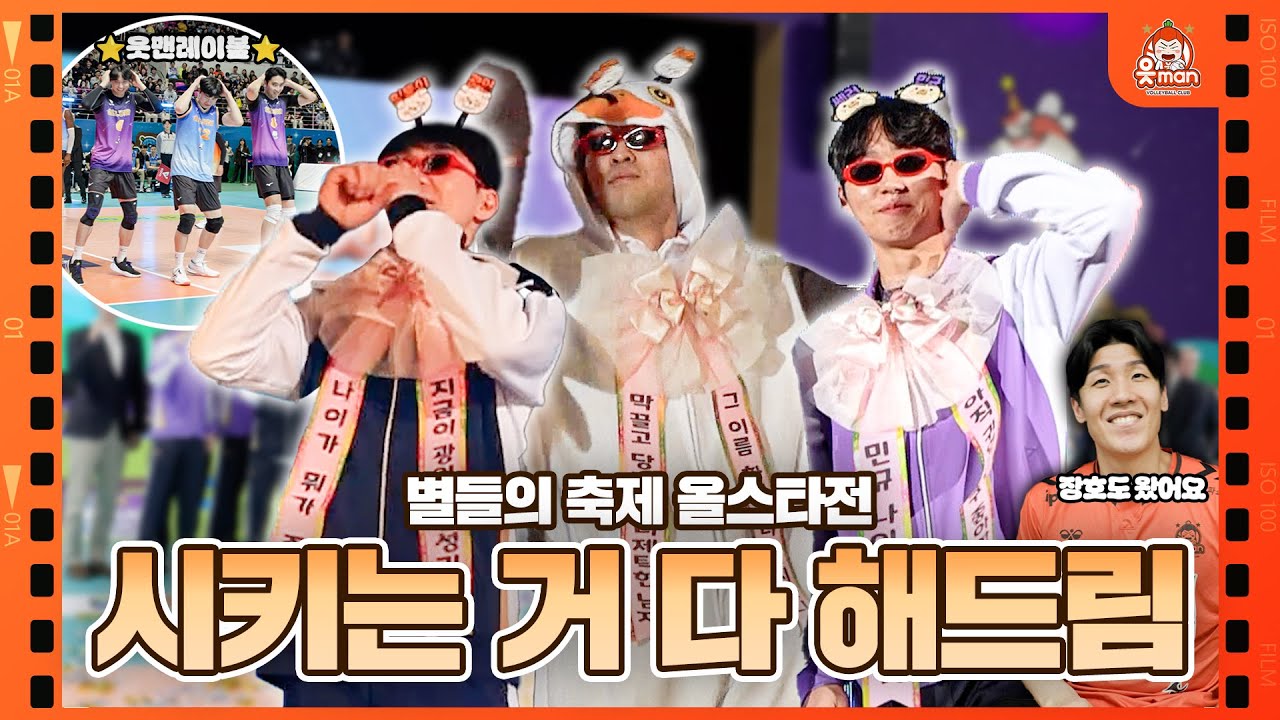 얼마나 성공하고 싶은지 감도 안 오는 퍼포먼스가 넘쳤던 ⭐️올스타전⭐️ (feat. 2메다 부산갈매기) | 25-26 V-리그 올스타전 | [OK!TV]