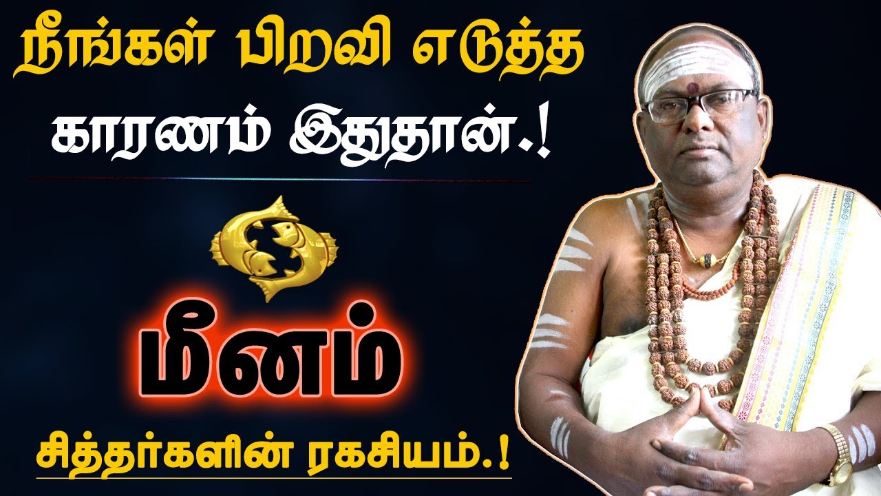மீனம் - நீங்கள் பிறவி எடுத்த காரணம் இதுதான் | கர்மா நீங்க எளிய பரிகாரம் | karma neenga - meenam