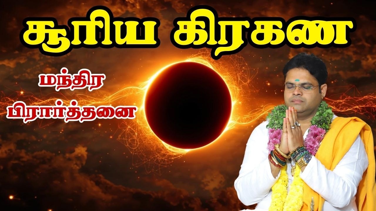 சூரிய கிரகண மந்திர பிரார்த்தனைRing of fire 1000% powerful  solar eclipses manthra Yenthra prayer