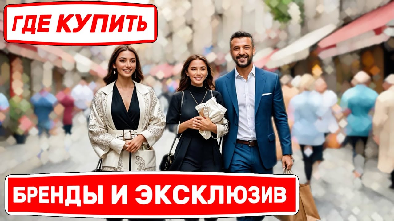 ГДЕ КУПИТЬ БРЕНДЫ и ЭКСКЛЮЗИВЫ?Самый дорогой и богатый район в Стамбуле.