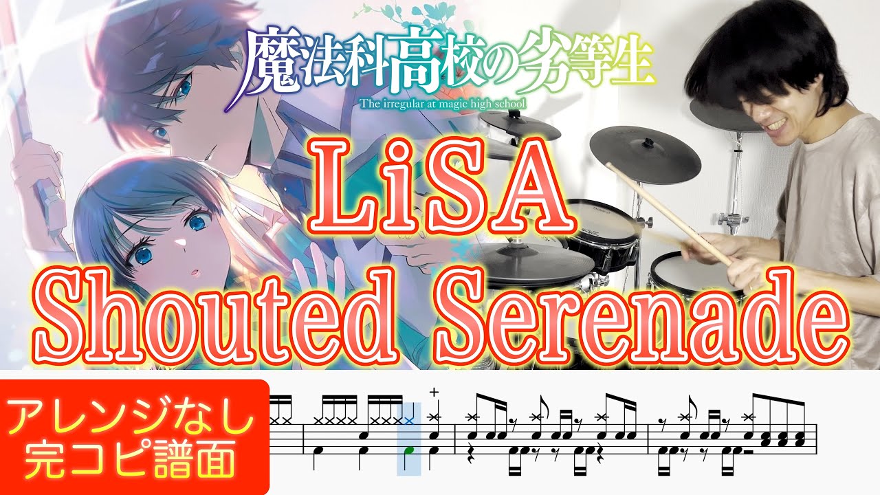 【魔法科高校の劣等生 OP】『Shouted Serenade』LiSA【ドラム叩いてみた】Drum cover