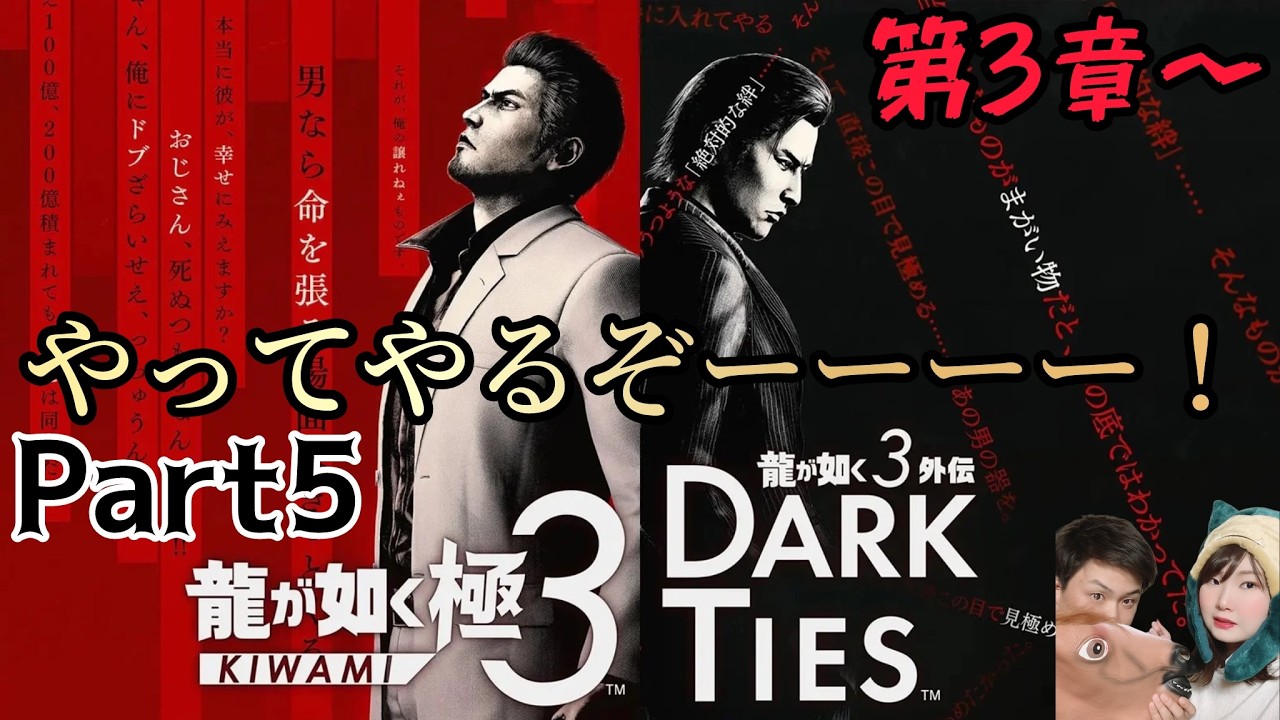 【龍が如く 極3】やるぞーーーーー！ｗ【龍が如く】