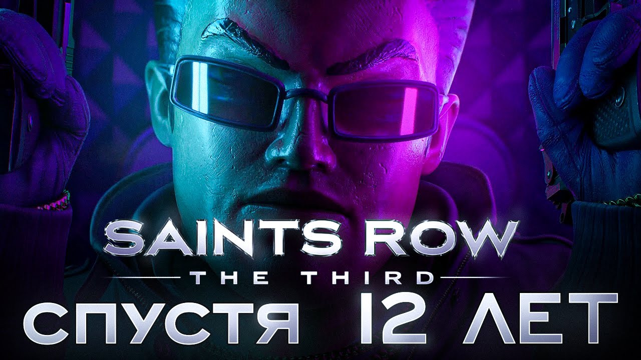 как играется SAINTS ROW 3 в 2025 году?