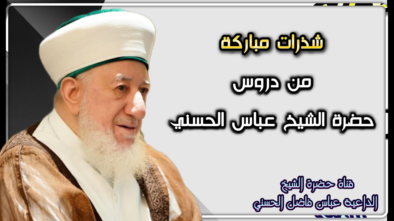شذرات من دروس حضرة الشيخ المربي عباس الحسني