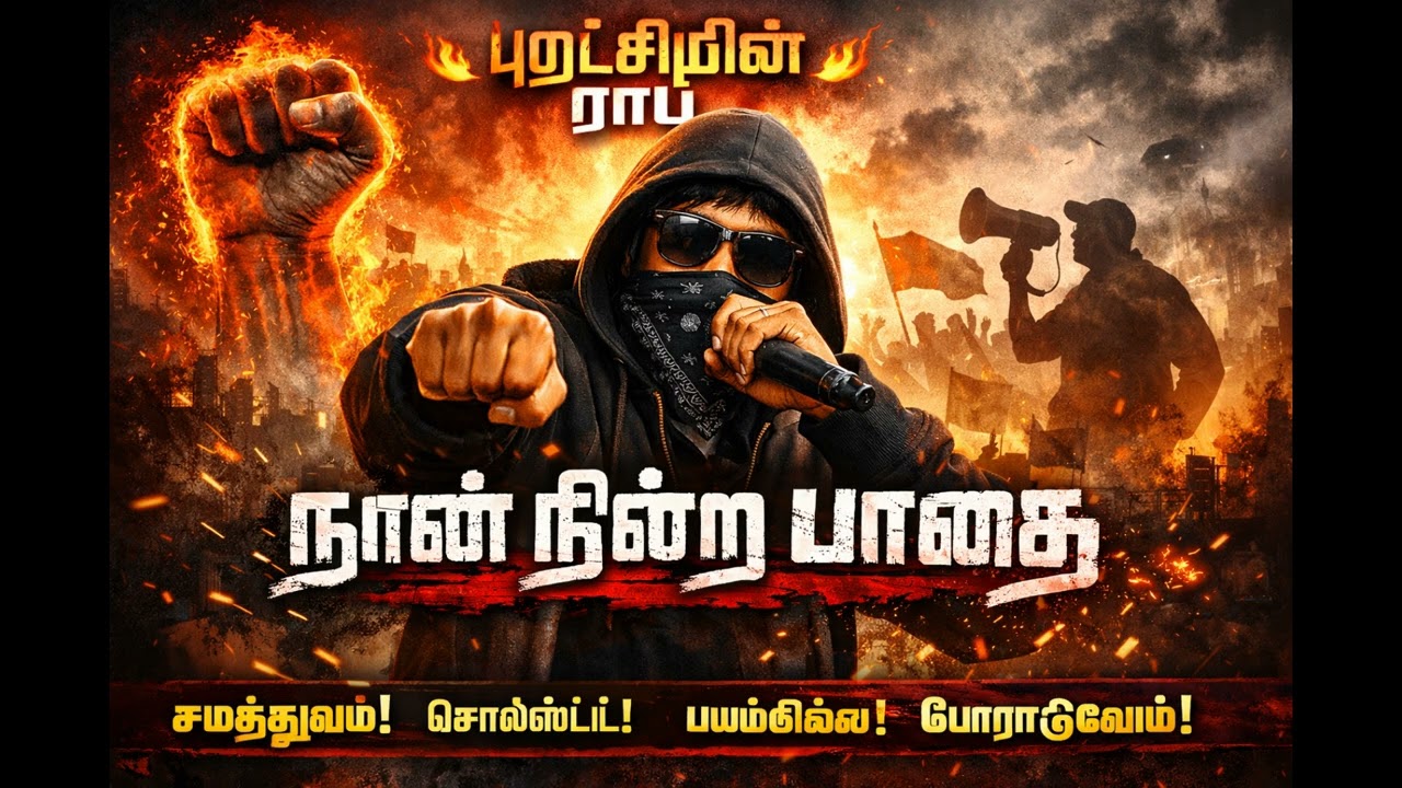 Fearless Voice of Tamil Youth | Revolutionary Rap Song