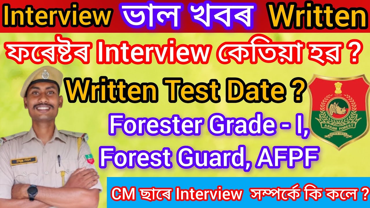 ✅ ফৰেষ্টৰ Interview কেতিয়া হৱ ❓New Update 🔥 CM ছাৰে Interview সম্পৰ্কে কি কলে ❓@Profullaassam30 