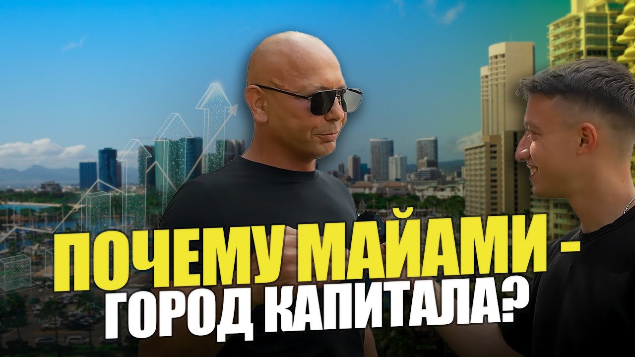 МАЙАМИ — ГОРОД ДЕНЕГ. Наблюдение изнутри I Коконат-Гроув I Корал-Гейблс I Кенсингтон I Недвижимость