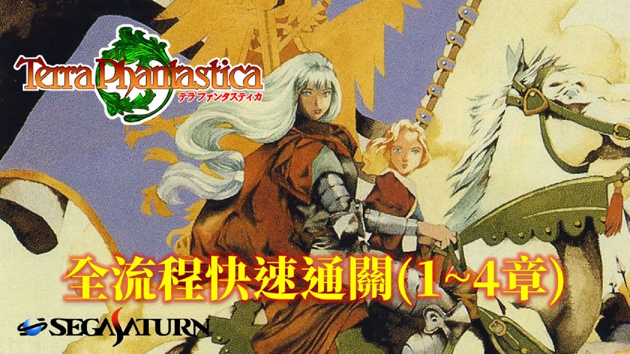 王國保衛戰(大地之夢)[SS] 全流程快速通關(1/3) Terra Phantastica (1/3) Walkthrough