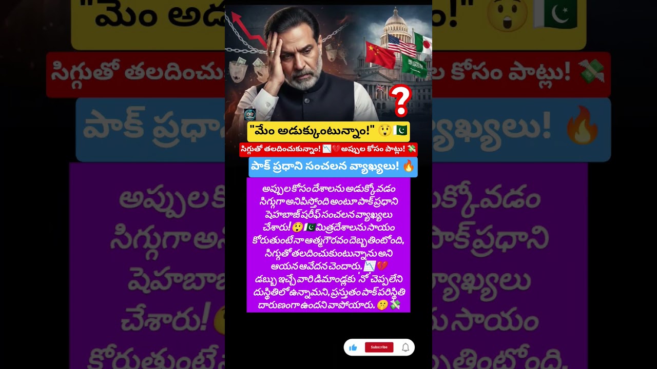అప్పుల కోసం దేశాలను అడుక్కోవాల్సి వస్తోంది! 🔥 పాక్ పీఎం సంచలన వ్యాఖ్యలు! 💸