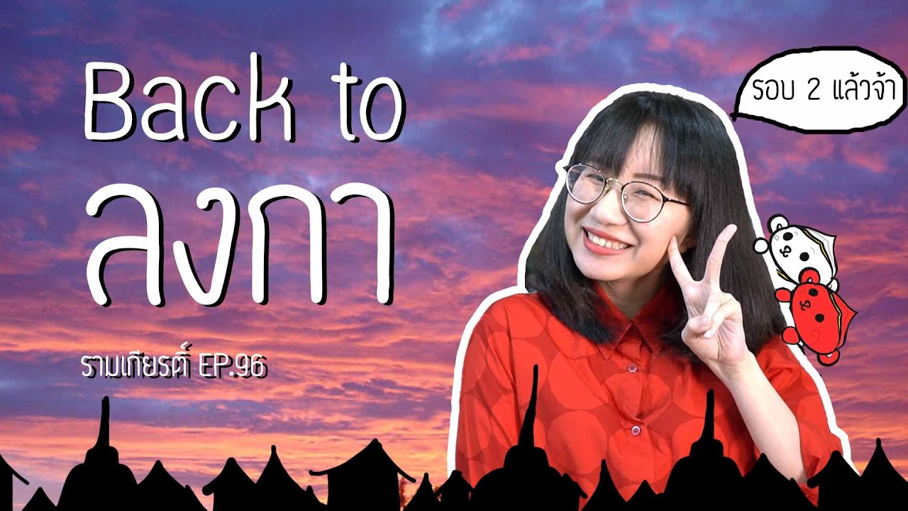 Back to กรุงลงกา รามเกียรติ์ EP.96 | Point of View
