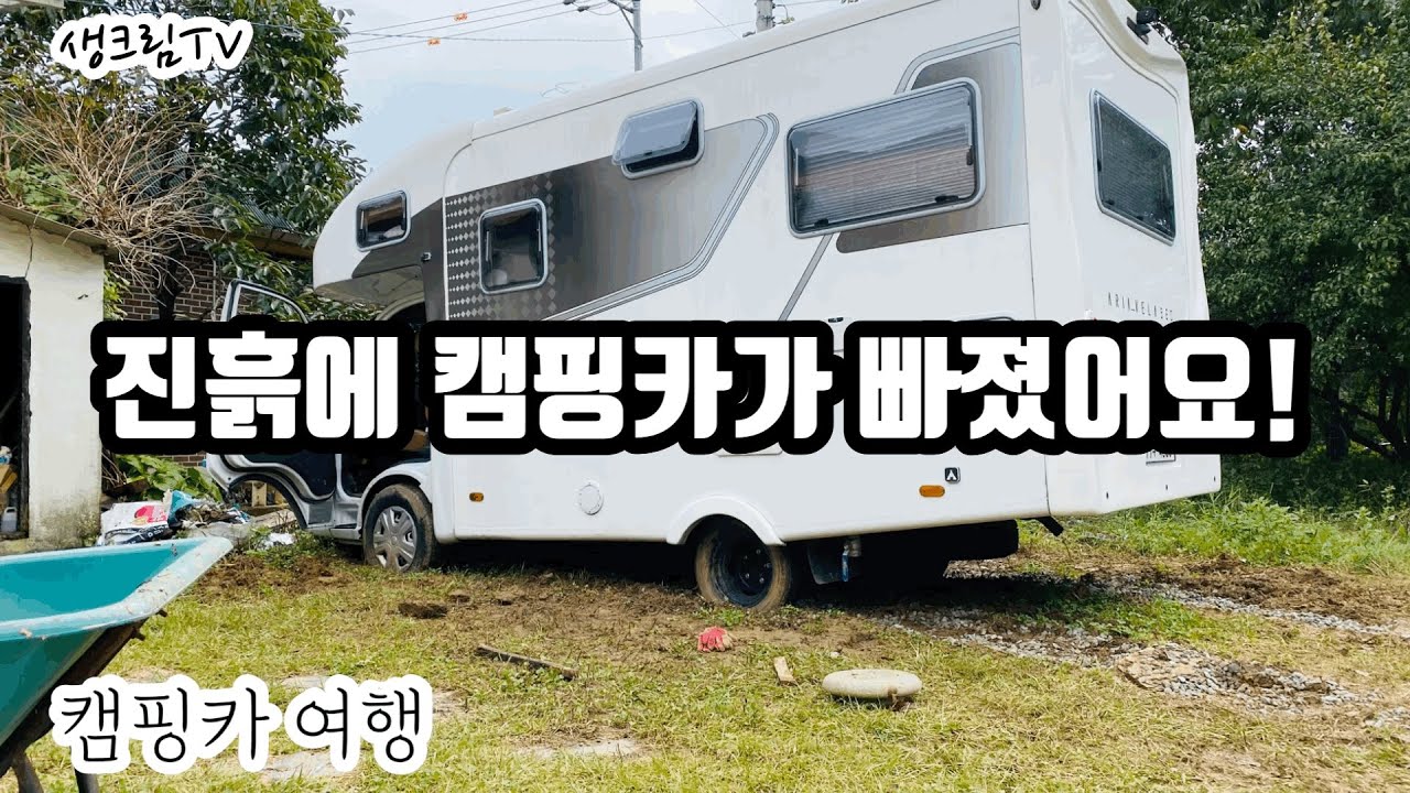 [생크림TV]캠핑카 바퀴가 진흙에 빠졌어요! 캠핑카 구난,캠핑카 견인,벨라560,