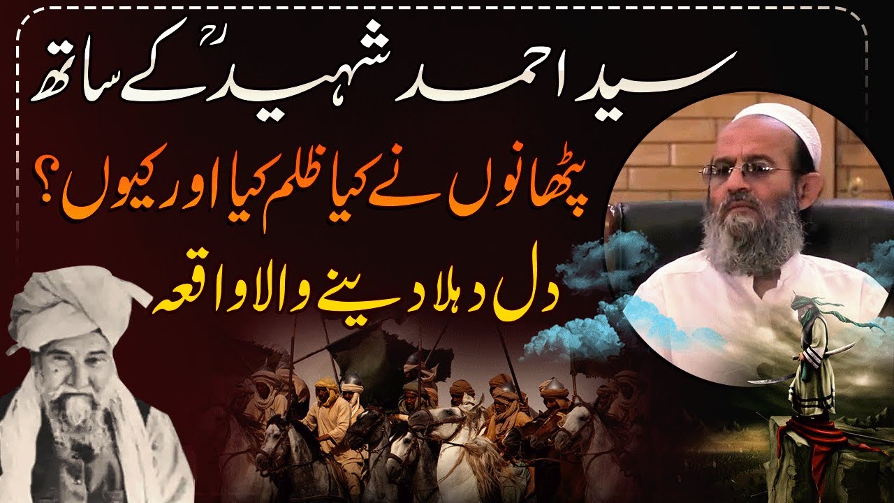 Syed Ahmad Shaheed R.A k Saat Pathani ka Zulm ! Mufti Saeed Khan !سید احمد شہید اور پٹھانوں کا واقعہ
