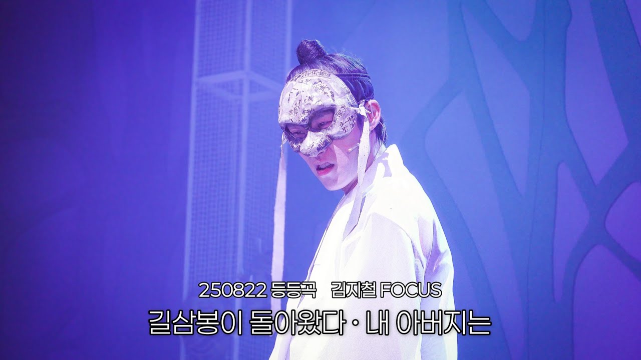 [4K] 250822 등등곡 | 김지철 FOCUS | 스페셜커튼콜 M5.길삼봉이 돌아왔다 + M6.내 아버지는