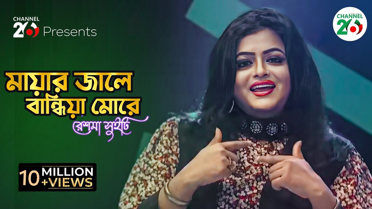 মায়ার জালে বান্ধিয়া মোরে | রেশমা সুইটি | Mayar Jale Bandhiya More | Reshma Sweety