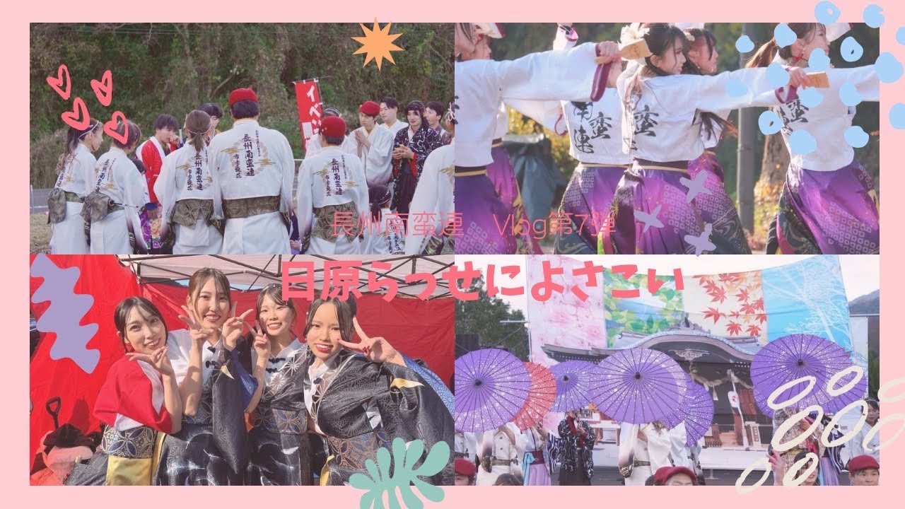 【Vlog】日原らっせによさこい【長州南蛮連】