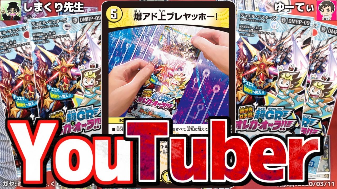 【デッキプレゼン大会】ゆーてぃ「The You tuber」【デュエマ】