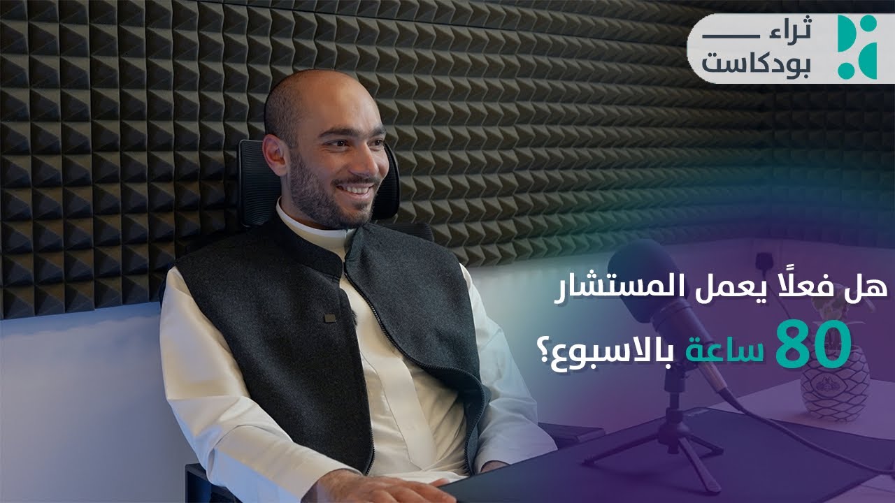 كيف تصبح مستشارًا | بودكاست ثراء
