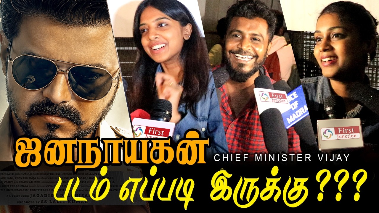 Jana Nayagan Movie Review | Jana Nayagan Public Review | Jana Nayagan Review | CM Vijay