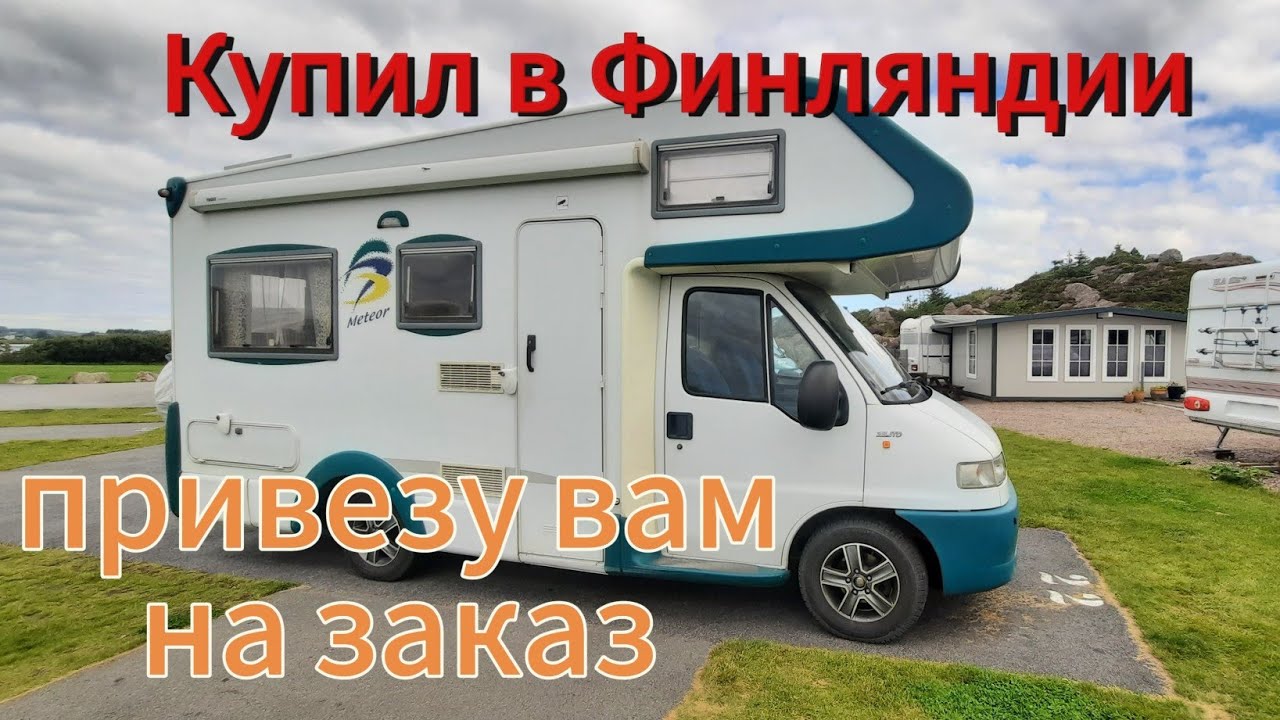 Покупка дома на колёсах,кемпера в Финляндии! Fiat WEINSBERG .2001.