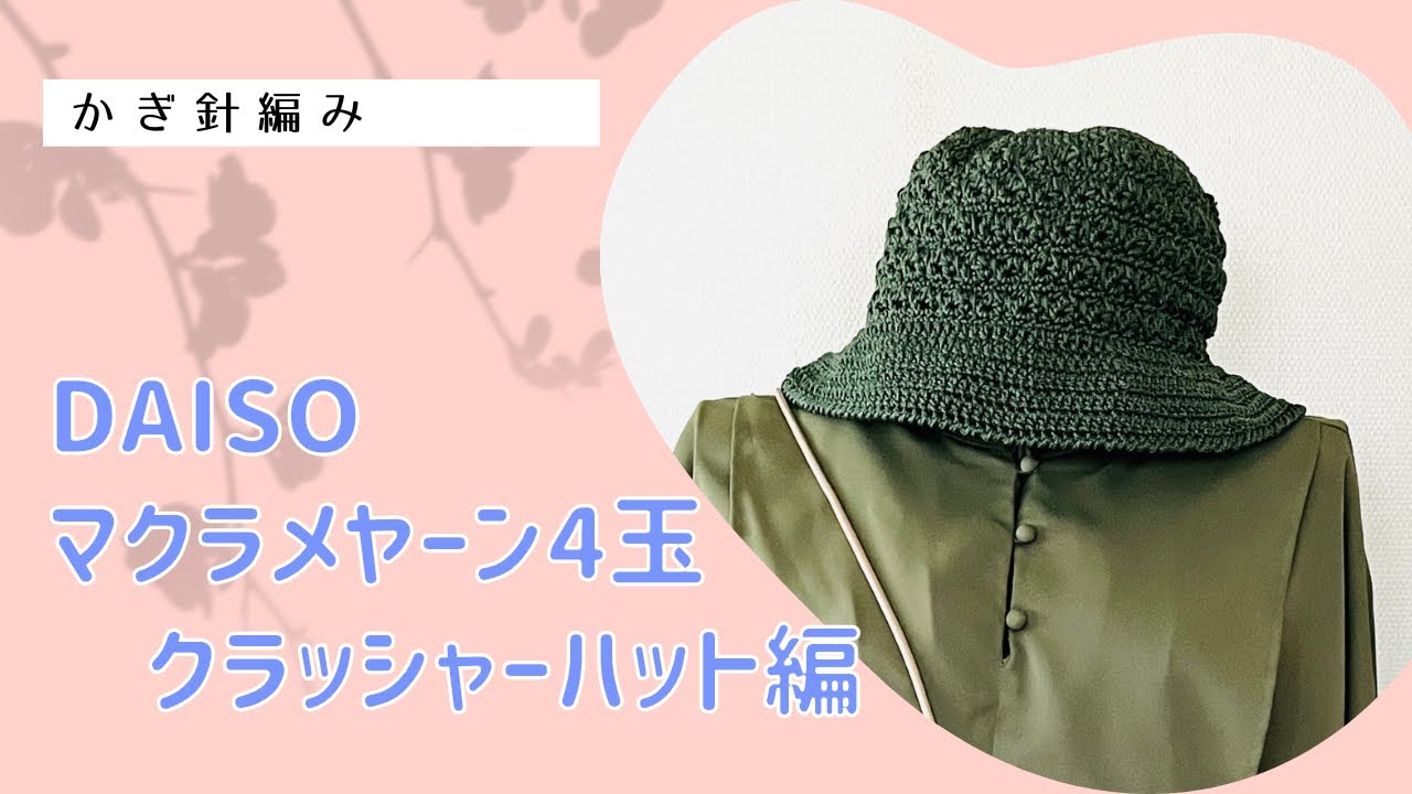 マクラメヤーン4玉！クラッシャーハット