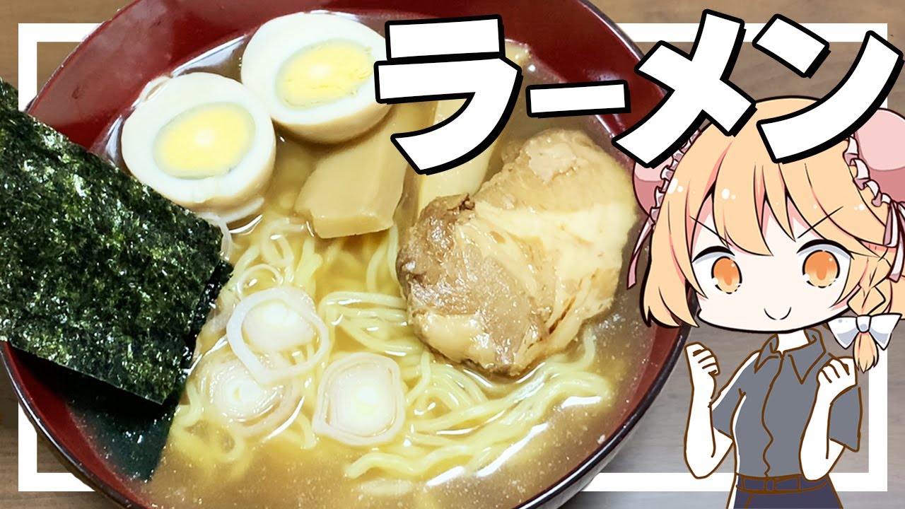 【ラーメン】魔理沙ちゃんは醤油ラーメンを作るようです【料理】【ゆっくり実況】