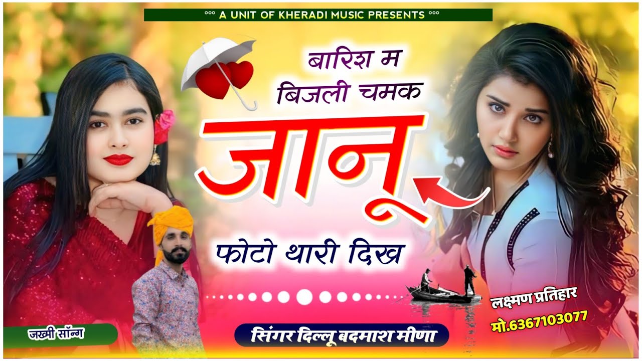न्यू सावन सॉन्ग !! बारिश म बिजली चमक जानू फोटो थारी दिख!! सिंगर दिल्लू मीणा!! Barish m bijali chamak