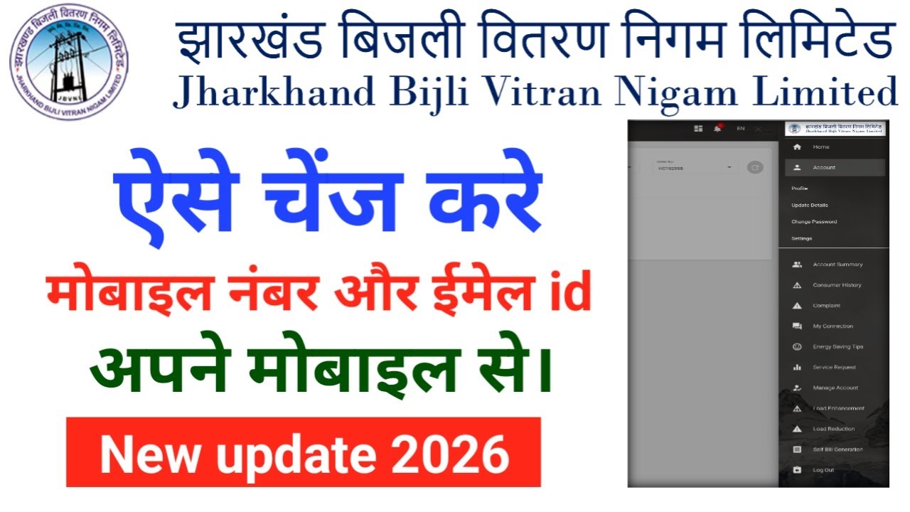 Jharkhand bijli bill me mobile number aur email ID link kare || jbvnl bijli bill mobile number link