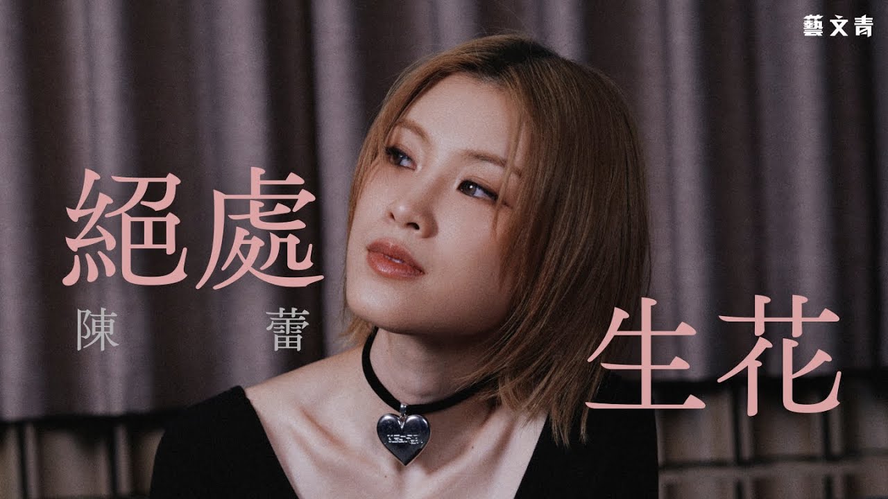陳蕾：絕處生花【藝文青Artistic interview】