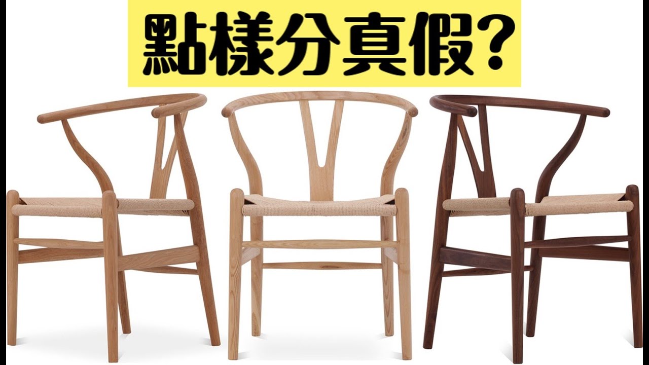 Carl Hansen CH24 Wishbone Chair 設計師椅子如何分真假以及限量版本介紹