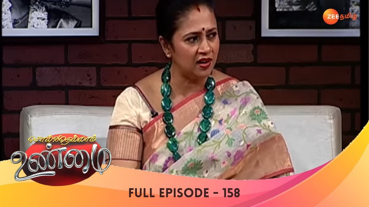 பெற்ற 8  வயது மகளையே வேலைக்கு போ என கூறும் தாய் | Ep - 158 | Solvathellam Unmai | Zee Tamil