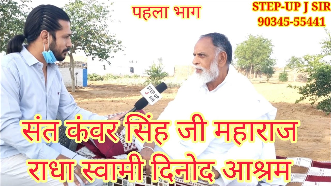राधा स्वामी संत कंवर सिंह जी महाराज इंटरव्यू ।। पहली बार गुरु जी का ऐसा इंटरव्यू देखिए ???