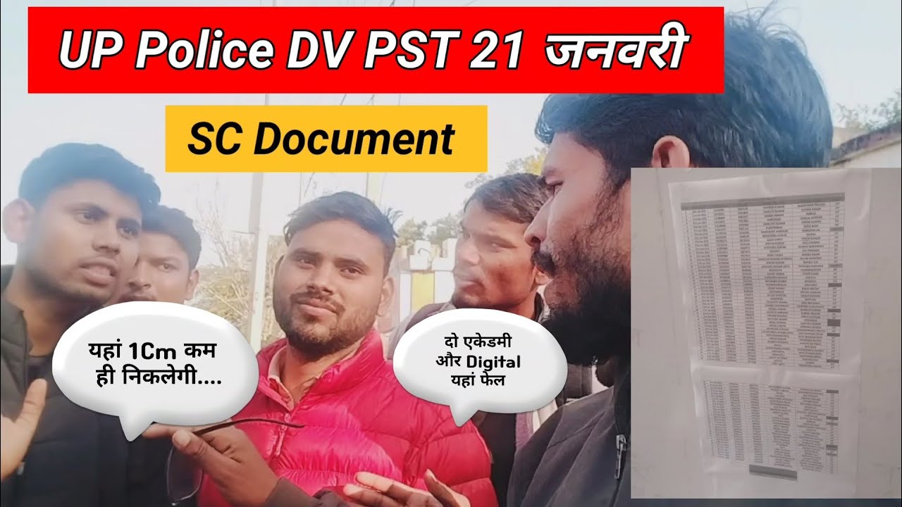 UP Police DV PST 21 जनवरी।। SC Document।। यहां 1 CM कम ही नाप रहे हैं।।
