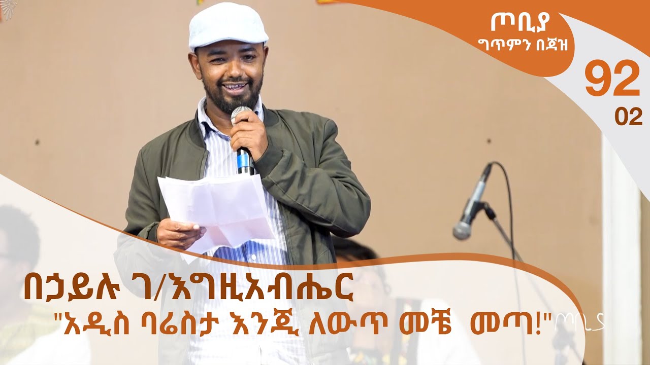 ጦቢያ ግጥምን በጃዝ #92-02 | በኃይሉ ገ/እግዚአብሔር - 