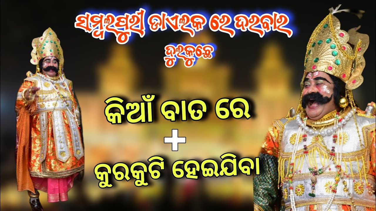 ସମ୍ବଲପୁରୀ କହୁଛନ୍ କଂସ ମହରାଜ || Bargarh Dhanuyatra 2025