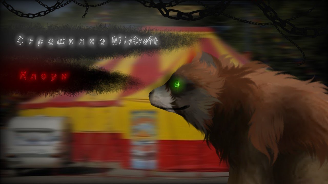 Страшилка WildCraft  🤡 Клоун🤡