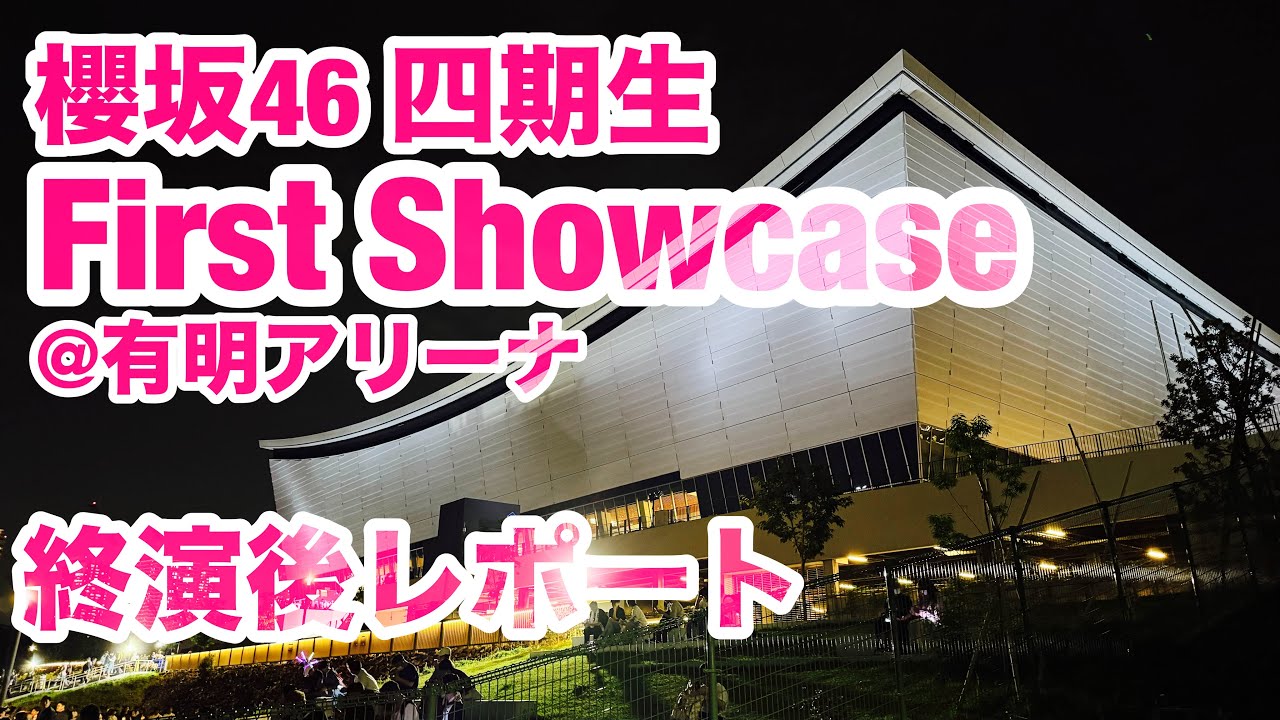 【現地レポート】櫻坂46 四期生 First Showcase@有明アリーナ・終演後レポート 2025.6.12
