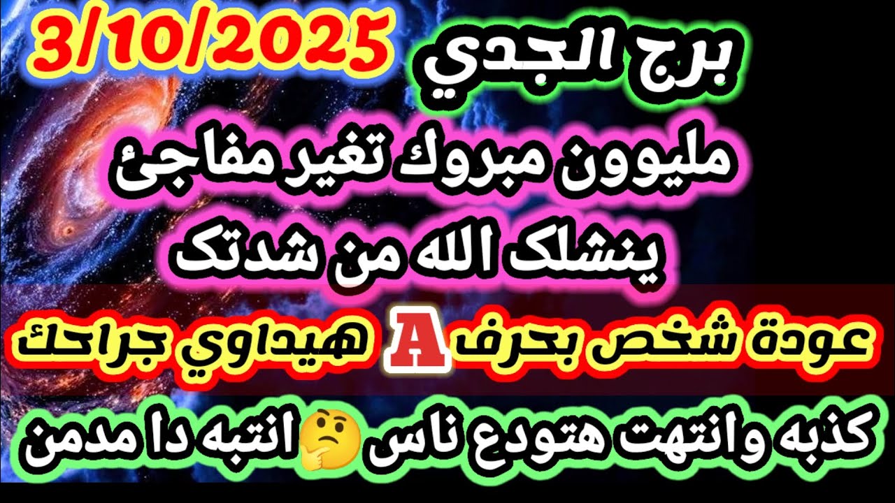 برج الجدي/3/10/2025💯مليون مبروك تغير مفاجئ ينتشلک الله من شدتک🥰عودة شخص بحرف A هيدواي جراحك🤫كذبه
