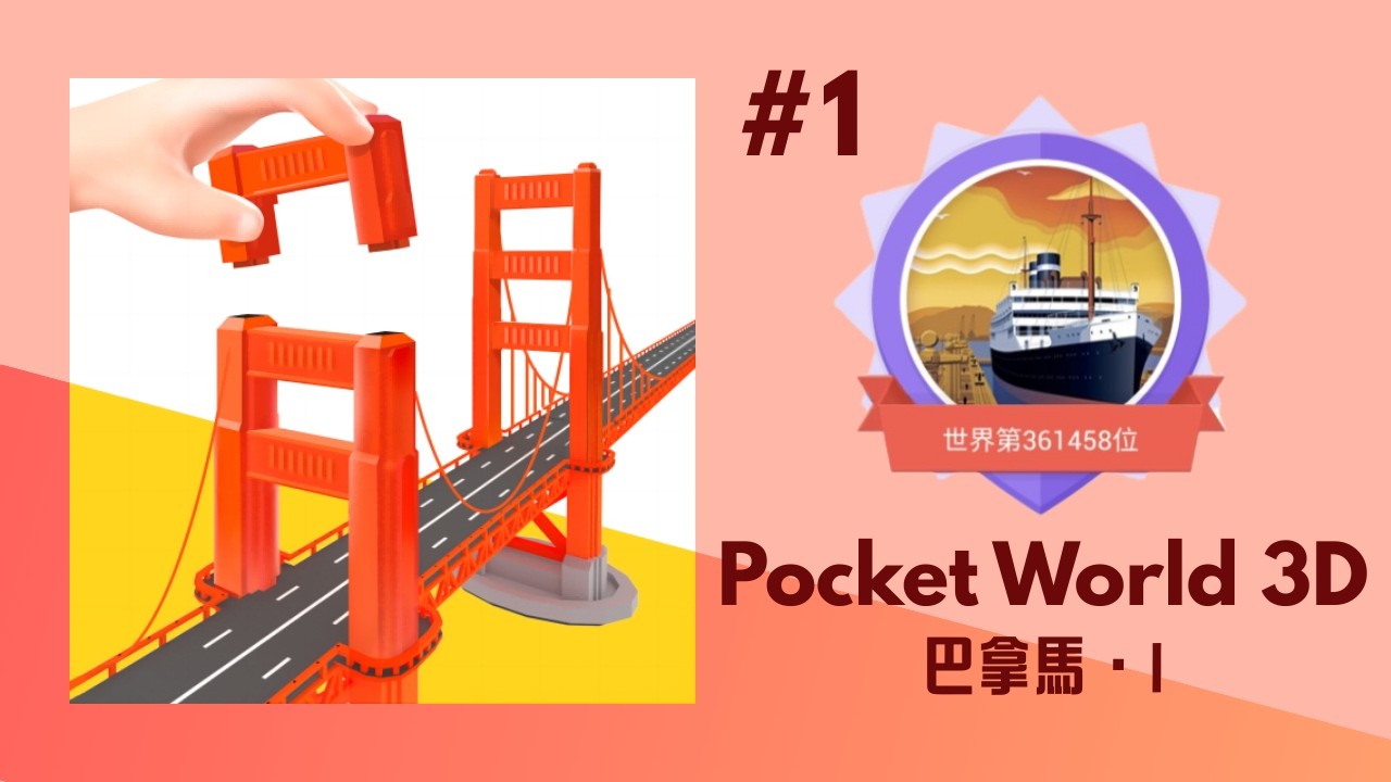 II 與你共遊｜巴拿馬 • I (#1)【Pocket World 3D】