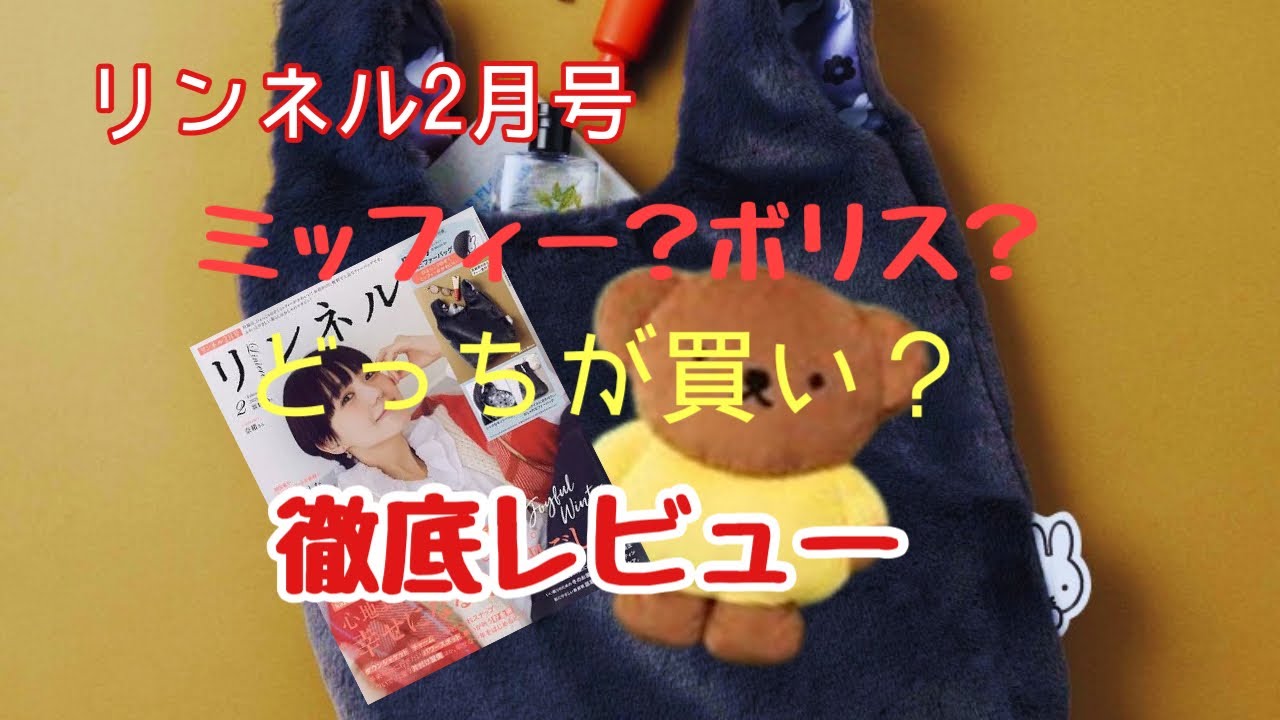冬のおうち時間が幸せに…♡リンネル付録 ミッフィーバッグ＆ボリスクッション