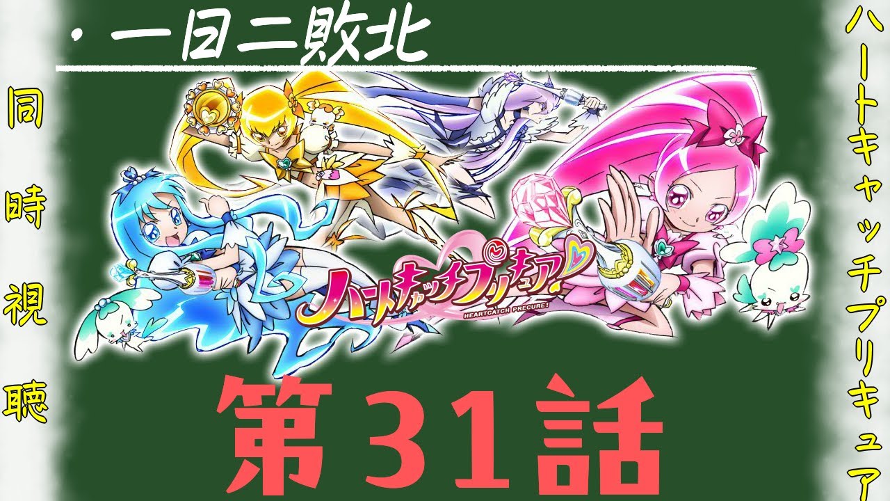 【同時視聴】「ハートキャッチプリキュア」第31話