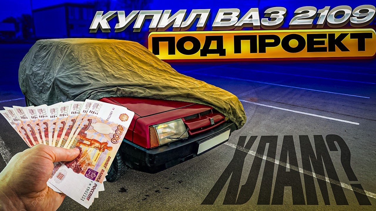 МНЕ ПОДАРИЛИ МАШИНУ? ВАЗ 2109