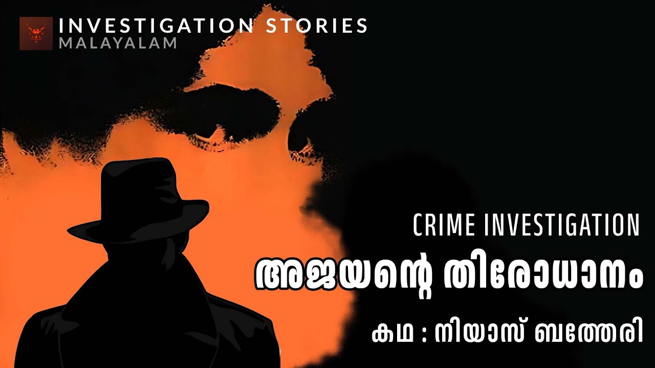 അജയന്റെ തിരോധാനം | crime thriller stories malayalam | Investigation stories malayalam