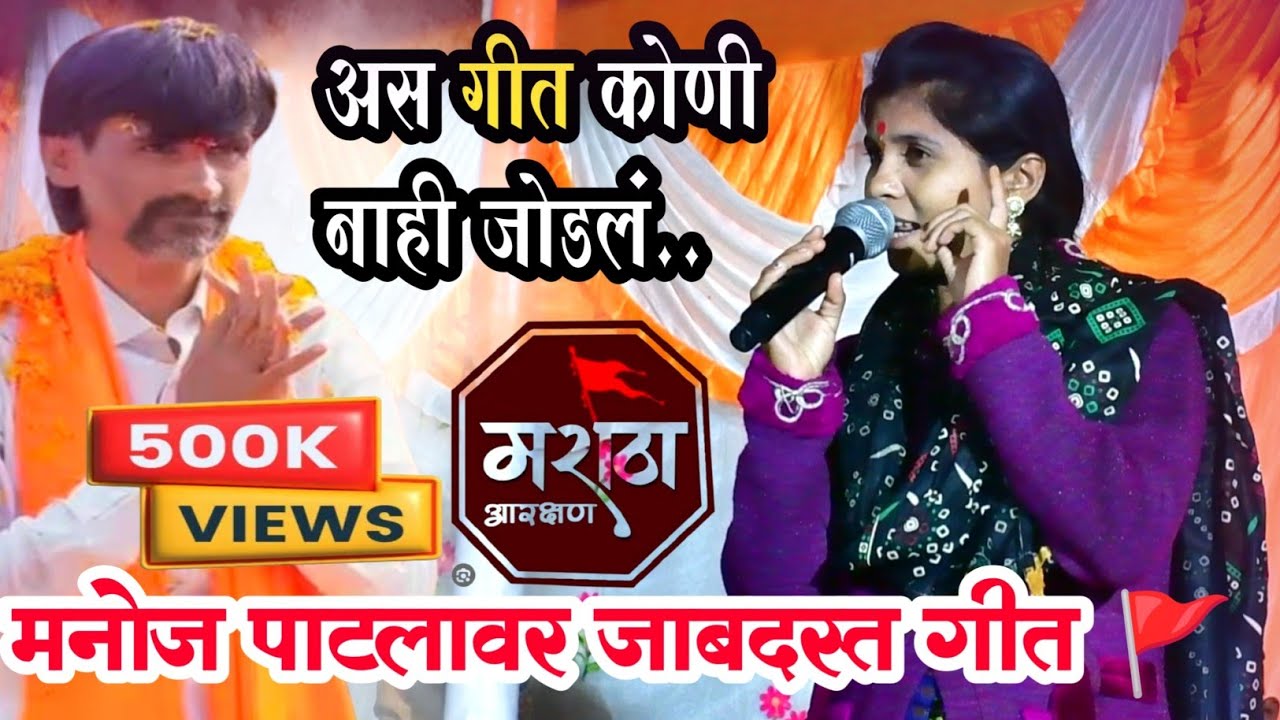 एवढं भारी गीत 💯🔥 मनोज पाटलावर 🚩🔥 एकदम जबरदस्त झाल हे गीत 💯🚩🔥#मराठा_आरक्षण..एकदा बघावच लागेल 💯🔥